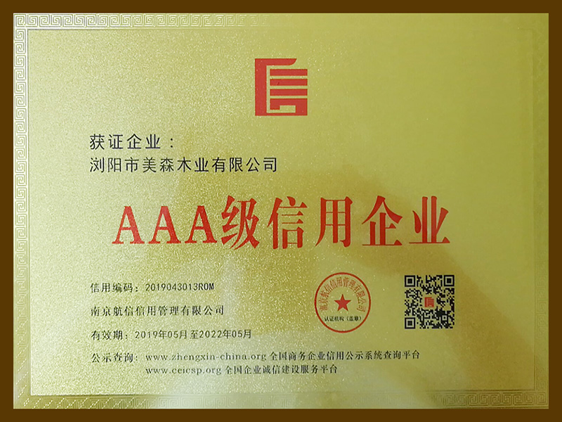 AAA級(jí)信用企業(yè)