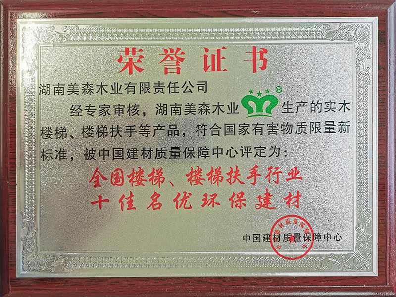 全國(guó)樓梯、樓梯扶手行業(yè)十佳名優(yōu)環(huán)保建材